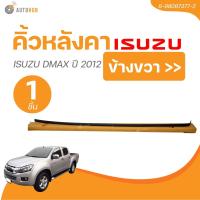 ราคา แท้ศูนย์ ISUZU คิ้วหลังคา ISUZU DMAX ปี 2012 CAB4 1ชิ้น AUTOHUB (21952532744)