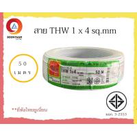 ราคา THAIUNION สายไฟ THW 1 x 4 sq mm 50 เมตร สายไฟบ้าน สายเดี่ยว สายทองแดง มีมอก ยี่ห้อ ไทยยูเนี่ยน มี 4 สี (14724178232)