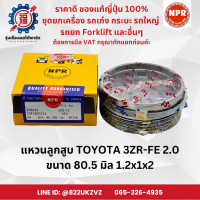 ราคา แหวนลูกสูบ รถยนต์ โตโยต้า TOYOTA 3ZR FE Altis 2 0 ยี่ห้อ NPR SDT10257 ขนาด 80 5 มิล 1 2x1x2 piston ring (21903175755)