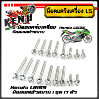 ราคา น็อตแคร้งเครื่อง LS 125 แอลเอส LS เลสหัวสนาม น็อตเลสชุดแคร้งLS น็อตชุดแคร้งเครื่องสเเตนเลส 1ชุด17 ตัว หัวสนาม (22092633985)