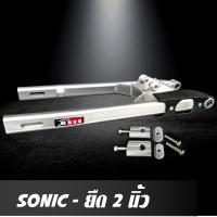 ราคา สวิงอาร์ม SONIC ยืด 2 นิ้ว อาร์มไข่ สวิงอาร์มมีเนียม ทรงไข่ พร้อม หางปลาปรับระดับ น๊อต ครบชุด คุณภาพเกรด Aราคาพิเศษสุด (7168598987)