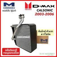 ราคา คอยล์เย็น รถยนต์ ISUZU Dmax คาร์โซนิค ปี2002 2006 เลือกยี่ห้อได้ คอล์ยเย็นแอร์ อีซูซุ ดีแม็ค 2003 คอยล์เย็นรถ ตู้แอร์รถยนต์ (16178394144)