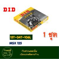 ราคา ชุดโซ่และสเตอร์ DID สําหรับ Dream Wave125 Wave110 i Msx125 Wave125 i Wave 125 i LED (21714775125)