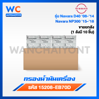 ราคา ขายยกลัง กรองเครื่อง NISSAN NAVARA D40NP300 ปี08 18 NV350 กรองน้ำมันเครื่อง นิสสัน นาว่ารา รหัส 15208 EB70D (22122424898)
