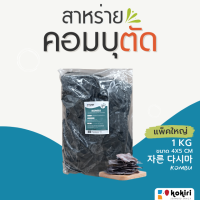 ราคา สาหร่ายคอมบุ ตัด Kokiri Seaweed เกรดคุณภาพ 1 กิโลกรัม จากเกาหลีใต้ (22150883594)