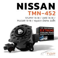 ราคา มอเตอร์พัดลม NISSAN SYLPHY JUKE PULSAR หมุนขวา มี4สาย 2ปลั๊ก TMN 452 หม้อน้ำ นิสสัน จู๊ค ซิลฟี่ พัลซ่า 21487 1KA0E (22059584994)