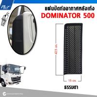 ราคา แผ่นปิดท่ออากาศหลังเก๋ง HINO DOMINATOR 500 (21919378103)