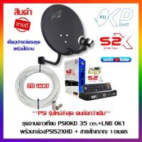 ราคา จานดาวเทียมพร้อมกล่อง PSI S2X HD จานดาวเทียม PSI OKD 35 CM ฟรีสาย 10 เมตร (22721654878)