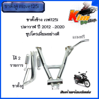 ราคา ขาตั้งข้าง ขาตั้งคู่ เวฟ125i ปลาวาฬ ปี 2012 2020ชุปโครเมี่ยมอย่างดี ขาตั้งคู่มีแบบแยกขายและชุดอุปกรณ์แต่งwave125iปลาวาฬ มีให้เลือก ขาตั้งข้าง๒ (18045145647)