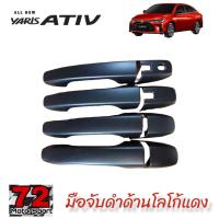 ราคา กันรอยประตูดำด้านโลโก้แดง Toyota Yaris Ativ Allnew ปี2022 ปัจจุบัน rich yaris allnew ativ allnew ativ2022 ativ2023 ativ2024 อุปกรณ์แต่งรถativ yaris ativ2023 (16419654296)