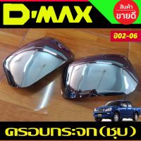 ราคา ครอบกระจกมองข้าง ชุบโครเมี่ยม อีซูซุ ดีแม็ก Isuzu Dmax D max 2002 2003 2004 2005 2006 ใส่ร่วมกันได้ A (22714607773)