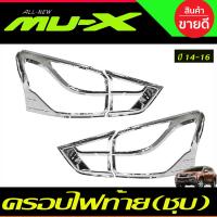 ราคา ครอบไฟหน้า ครอบไฟท้าย สีดำ ด้าน อีซูซุ มูเอ็ก Isuzu Mu x MUX 2014 2015 2016 ใส่ร่วมกันได้ R (21410169992)