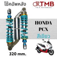 ราคา โช๊คหลัง โช๊คคู่ โช๊คแต่ง ใส่ HONDA PCX150 ฮอนด้า พีซี เอ็กซ์ (18540166165)