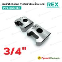 ราคา ฟันต๊าปเกลียวท่อ สำหรับต๊าปมือ BSPT 3 8 1 1 4 ยี่ห้อ เร็กซ์ REX (6840322647)