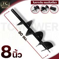 ราคา ดอกเจาะดิน รุ่นใบเดี่ยว ดอกสว่าน ใบเจาะดิน ขนาด 4 6 8 นิ้ว แกนมาตราฐาน 20มม By TC MOWER (20581693506)