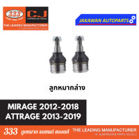ราคา ลูกหมากช่วงล่าง 333 MITSUBISHI MIRAGE ATTRAGE มิตซู มิราจ แอดทราจ ปี 11 19ลูกหมากล่าง คันชักนอก แร็ค กันโคลงหน้า 1 คู่ (21828510993)