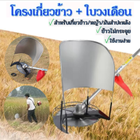 ราคา GGYY630 โครงเกี่ยวข้าว โครงตัดหญ้าติดเครื่องตัดหญ้า ตัดข้าว ใส่เครื่องตัดหญ้า พร้อมใบเลื่อยวงเดือน 10 นิ้ว 40 ฟัน (15931011064)