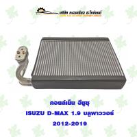 ราคา คอยล์เย็น อีซูซุ ISUZU D MAX 1 9 บลูพาววอร์ 2012 2019 (19229639110)