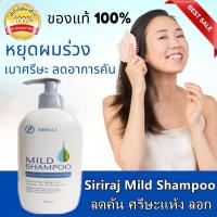 ราคา Siriraj Mild Shampoo แชมพูศิริราช มายด์แชมพู แชมพูสระผม ศิริราช ศิริราชมายด์แชมพู ศิริราชแชมพู Siriraj Shampoo 200 mL (22460470191)