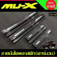 ราคา ชายบันไดพลาสติก ลายคาร์บอน Isuzu All new MUX MU X 2021 2022 2023 2024 มี4ชิ้น A (21982193023)
