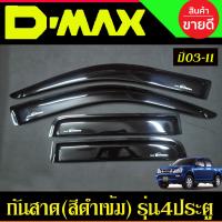 ราคา คิ้วกันสาดประตู กันสาด ดำทึบ 4ประตู อีซูซุ ดีแม็กซ์ ISUZU DMAX D MAX 2002 2003 2004 2005 2006 2007 2008 2009 2010 2011 ใส่ร่วมกันได้ (22714317518)