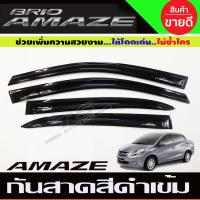 ราคา คิ้วกันสาดประตู กันสาด คิ้วกันสาด คิ้ว ดำทึบ ฮอนด้า บริโอ HONDA BRIO AMAZE 2013 2017 ใส่ร่วมกันได้ (22736027446)