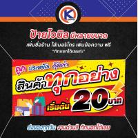 ราคา ป้ายไวนิลทุกอย่าง 20 ขายของทุกอย่าง 20 OK70 ไวนิล สีสวย คมชัด เจาะตาไก่ พร้อมใช้งาน (22726797425)