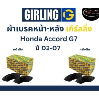 ราคา Girling ผ้าเบรค หน้า หลัง Honda ACCORD G7 2 0L 2 4L 3 0L VQ ปี 03 07 เกิร์ลลิ่ง ฮอนด้า แอคคอร์ด เจน7 (18943865923)
