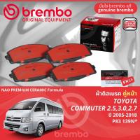 ราคา Toyota Commuter KDH202222 ปี 2005 2018 ผ้าดิสเบรค หน้า ผ้าเบรค หน้า brembo NAO Premium Ceramic type N คอมมิวเตอร์ P83139N ก้ามเบรคหลัง TRW GS7843 ก้ามเล็ก GS7922 ก้ามใหญ่ (21638002070)