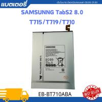 ราคา แบตเตอรี่ แท้ Samsung GALAXY Tab S2 8 0 SM T710 SM T715 SM T719 EB BT710ABE 4000mAh แบตSamsung แถมไขควง สามารถเลือกซื้อพร้อมกาว (22497828028)