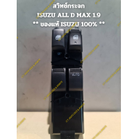 ราคา สวิทซ์กระจก ISUZU ALL D MAX 1 9 Chevrolet New Colorado ของแท้ ISUZU (22059698478)