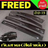 ราคา คิ้วกันสาด กันสาด กันสาดประตู คิ้ว ดำทึบ ทรงมูเก้น MUGEN ฮอนด้า ฟีด HONDA FREED 2010 2011 2012 2013 2014 2015 2016 2017 2018 2019 ใส่ร่วมกันได้ (22301101657)