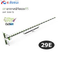 ราคา เสาอากาศดิจิตอลทีวี ขนาด 29E DVB T2 รุ่น TD 29E ยี่ห้อ Thaisat UHF 21 69 DIGITAL สำหรับงานระบบ และงานอาคาร (15273030454)