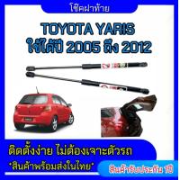 ราคา EZ online โช๊คฝาท้ายสำหรับรถ รุ่น TOYOTA YARIS ปี 2005 2012 โช๊คค้ำฝากระโปรงรถ ตรงรุ่น ส่งจากประเทศไทย (19775655456)