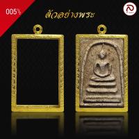 ราคา ล้านพระ กรอบพระทองทรงสมเด็จ No 005 1 2 ผิวทองแท้ด้วยเทคโนโลยี PVD ไม่ลอก ไม่ดำ ใช้ได้นาน สูง 5 2 x กว้าง 3 3 x หนา 1 1 (21345150796)
