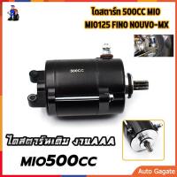 ราคา ไดสตาร์ท แต่ง มอเตอร์สตาร์ทแต่ง รุ่น ไดสตาร์ท มีโอ ฟีโน่ นูโว กำลังไดสตาร์ท 500cc 350cc ไดสตาร์ทโม แต่ง รับประกัน 1 เดือน Mio Fino Novo (22616773809)