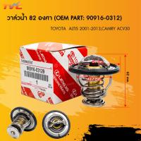 ราคา TOYOTA 100 วาล์วน้ำ ALTIS 2001 2018 WISH CAMRY 1AZ 2AZ 82องศา เบอร์แท้ 90916 03129 (22527616838)