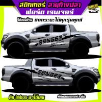 ราคา สติ๊กเกอร์ออฟโรด สติกเกอร์ติดรถกระบะ สติ๊กเกอร์ข้างรถ สติ๊กเกอร์ลายโคลน สติ๊กเกอร์ ford ranger สติกเกอร์ฟอรด ลายโคลน ลายก้างปลา ได้2ด้าน เปลี่ยนข้อความฟรี สนใจทักแชท (22062997753)