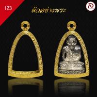 ราคา ล้านพระ กรอบพระรูปหล่อองค์ลอย No 123 สูง 3 x กว้าง 2 1 x หนา 1 1 ทำผิวทองแท้ด้วยเทคโนโลยี PVD ไม่ลอก ไม่ดำ (21786360315)