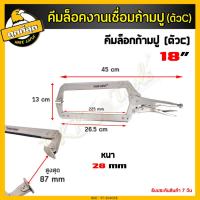 ราคา คีมล็อก คีมล็อคก้ามปู คีมล็อคตัวซี คีมล็อกตัวC คีมล้อกปากเป็ด คีมจับงานเชื่อม จับแผ่นโลหะ เหล็กเกรด CR V น้ำหนักเบาและพก (18069239740)