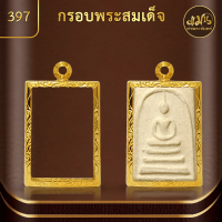 ราคา กรอบพระพิมพ์สมเด็จ แมนท่าพระจันทร์ กรอบพระทำผิวทอง99 99 PVD ไม่ลอก ไม่ดำ ไม่คล้ำ มีให้เลือกมากกว่า 600 แบบ (19864841634)