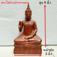 ราคา พระพุทธรูปปางประทานพร พระไม้แกะสลัก ปางประทานพร หน้าตัก 5 นิ้ว สูง 9 นิ้ว พระไม้ สักทอง พระปางประทานพร พระไม้ปางประทานพร พระประจำวัน (10453415536)