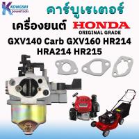 ราคา คาร์บูเรเตอร์ เครื่องยนต์ Honda รถตัดหญ้า Honda GXV140 Carb GXV160 HR214 HRA214 HR215 HR216 พร้อมชุดปะเก็น สินค้ารับประกันคุณภาพ ORIGINAL GRADE (19986684912)