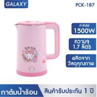 ราคา Hello kitty กาต้มน้ำไฟฟ้า กาต้มน้ำ 1 7 ลิตร รุ่น PCK 187 2024 (22528906857)