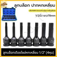 ราคา 10ชิ้น ชุด ลูกบล็อก 1 2นิ้ว ปากหกเหลี่ยม บล็อกยาว 4หุน ชุดลูกบล็อกเดือยโผล่ ลูกบล็อกหกเหลี่ยม เดือยโผล่ Cr Mo ลูกบล็อกเดือยโผล่หัวหกเหลี่ยม ยาว78mm มีขนาดให้เลือก H4 H19 (22495963219)