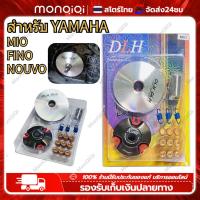 ราคา MonQiQi ชามแต่ง มีโอ MIO ฟีโน่ FINO นูโว NOUVO NOUVO MX ชุดใหญ่ รถคาร์บูเท่านั้น ชามแต่ง ฝาปิด เม็ดแต่ง สปริงแต่ง ใส่แล้วโคตรแรง ขับเดิมๆเพื่อนล้อตายเลย (22306850584)