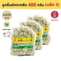 ราคา ส่งแช่แข็ง แพ็ค 3 x Yongfu KT ก่วงตี้ ลูกชิ้นผักจากพืช มังสวิรัติ Plant based Vegetable Meatballs ขนาด 400 กรัม ลูกชิ้นผัก หย่งฝู อาหารเจ มังสวิรั (12966608140)