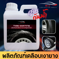 ราคา ผลิตภัณฑ์เคลือบเงายางดำ สูตรกันน้ำ 500ml 1ลิตร 5ลิตร (21435930578)