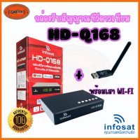 ราคา กล่องรับสัญญาณ Infosat HD Q168 NEW 2024 กล่องทีวีดาวเทียม x ทีวีอินเทอร์เน็ตใช้ได้ทั้งระบบทีวีดาวเทียมและทีวีออนไลน์ (22748534064)