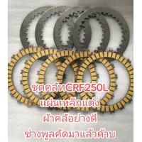 ราคา ชุดคลัทCRF250 M CRF250 L ปี2012 2019 CRF250Ranly CBR250 CBR300 Rebel300 แผ่นเหล็กแต่งมีรูระบาย ผ้าคลัชแต่ง (22618380738)